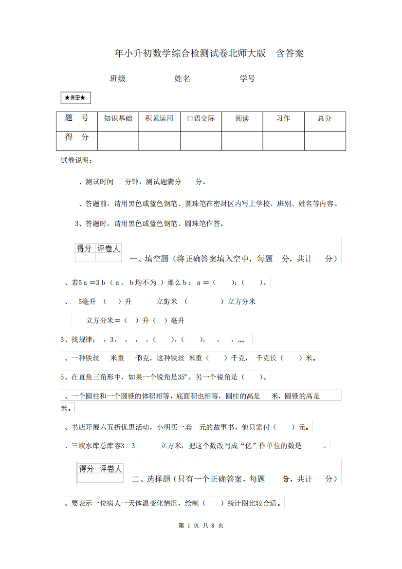 2020年小升初数学综合检测试卷北师大版