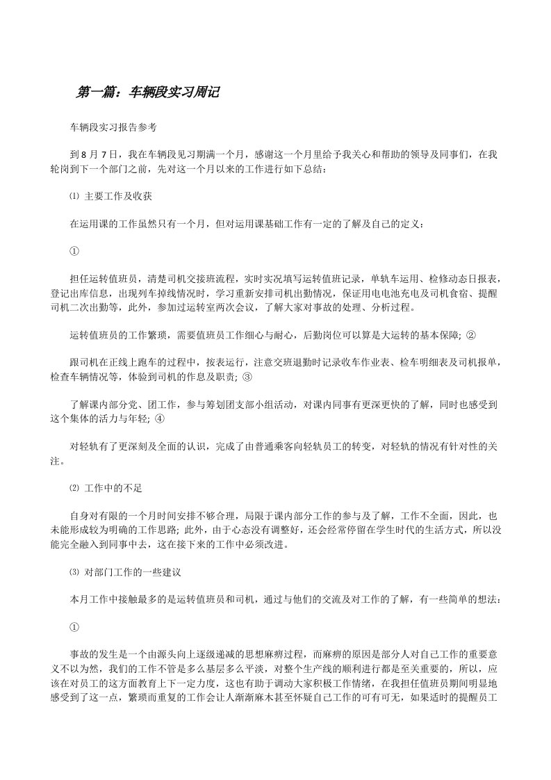 车辆段实习周记（合集5篇）[修改版]