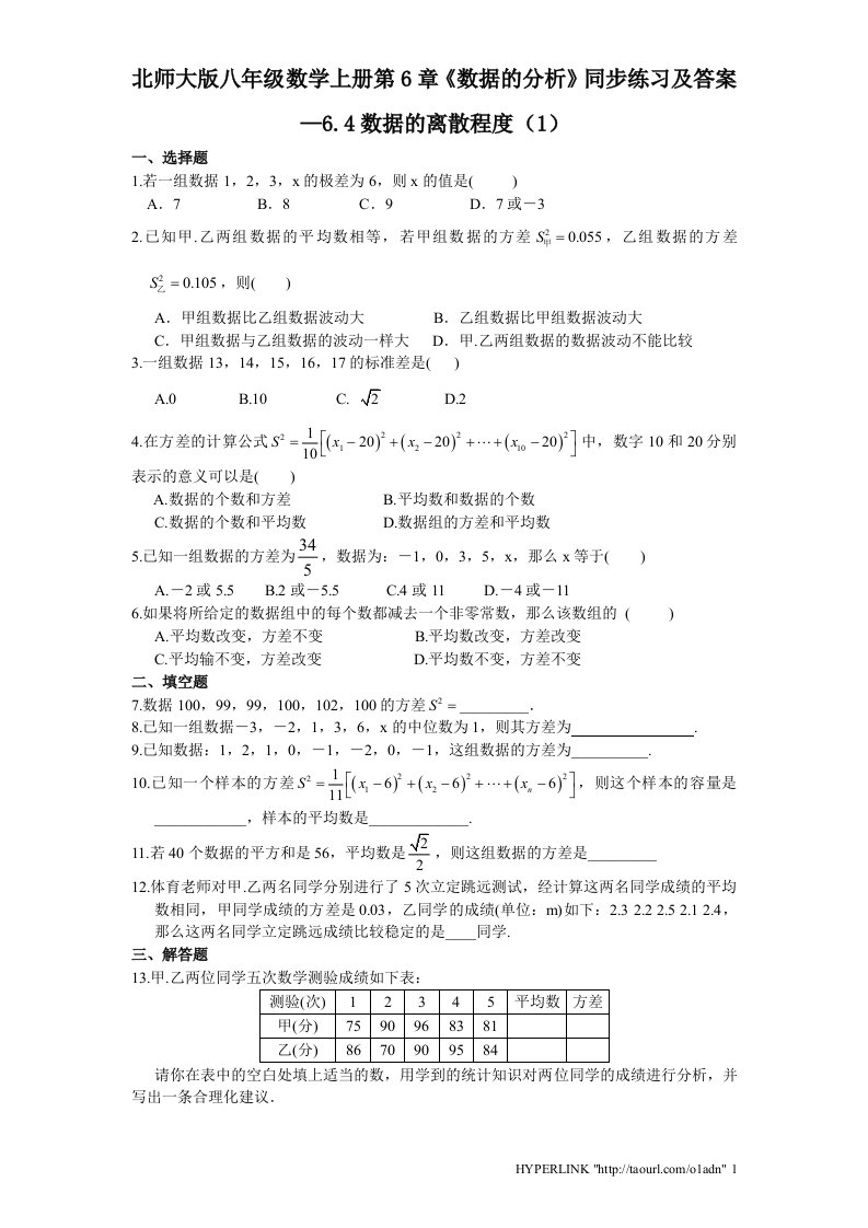 北师大版八年级数学上册第6章数据的分析同步练习及答案6.4数据的离散程度1