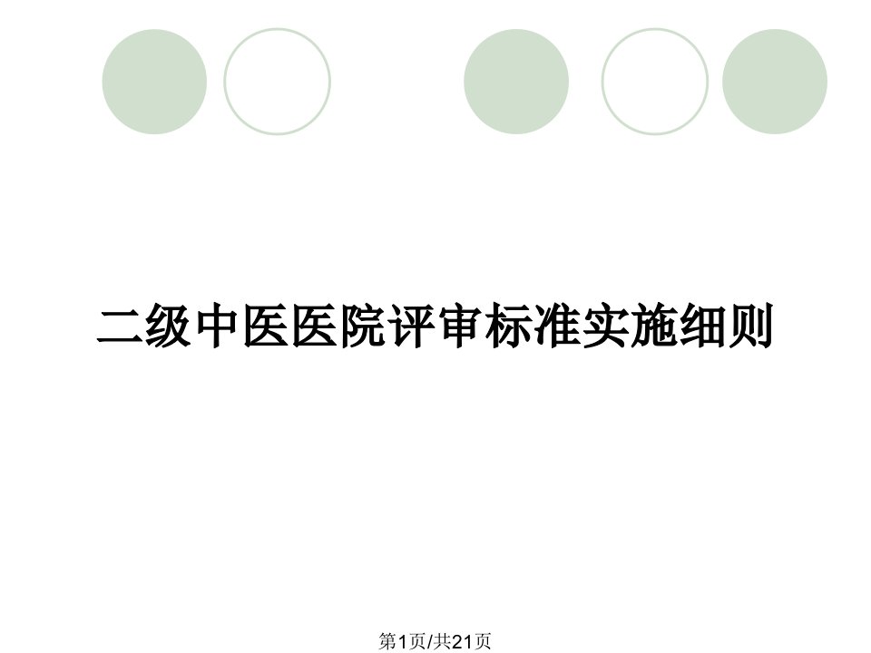 二级中医医院评审标准实施细则