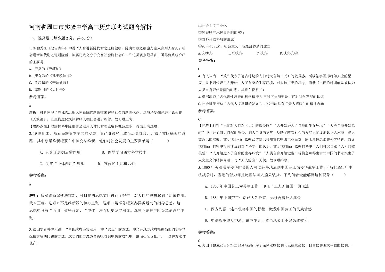 河南省周口市实验中学高三历史联考试题含解析