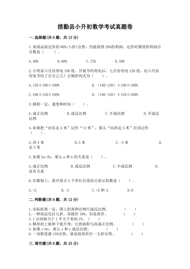 措勤县小升初数学考试真题卷及答案1套