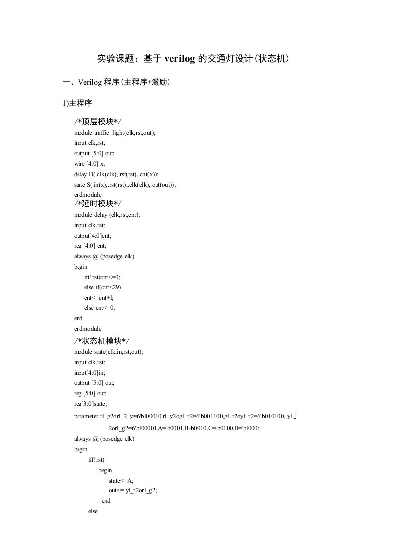 基于verilog的交通灯设计(状态机)