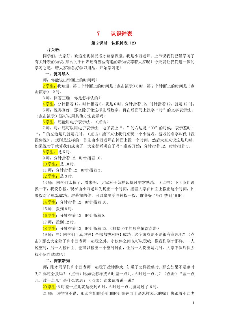 2023一年级数学上册7认识钟表第2课时认识钟表2配套教案新人教版