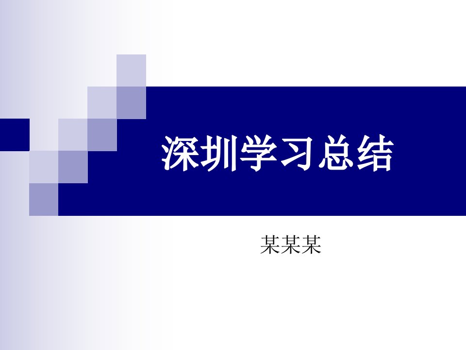 外出考察教育学习总结报告模板