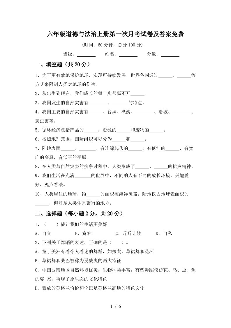 六年级道德与法治上册第一次月考试卷及答案免费