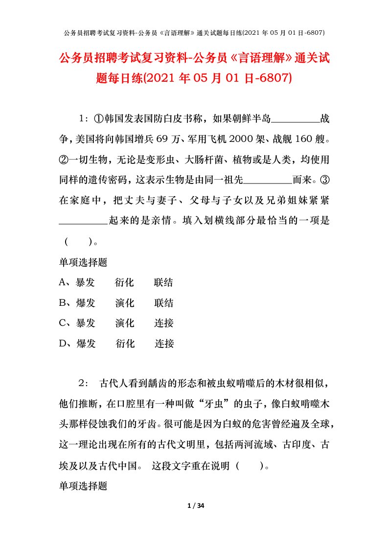 公务员招聘考试复习资料-公务员言语理解通关试题每日练2021年05月01日-6807