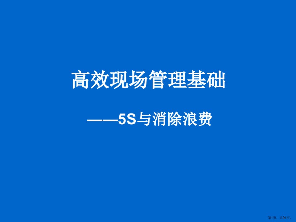 5s现场管理与七大浪费解析课件