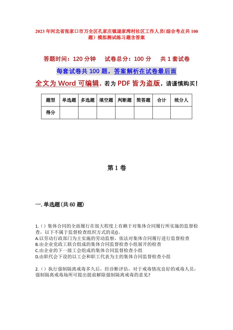 2023年河北省张家口市万全区孔家庄镇逯家湾村社区工作人员综合考点共100题模拟测试练习题含答案