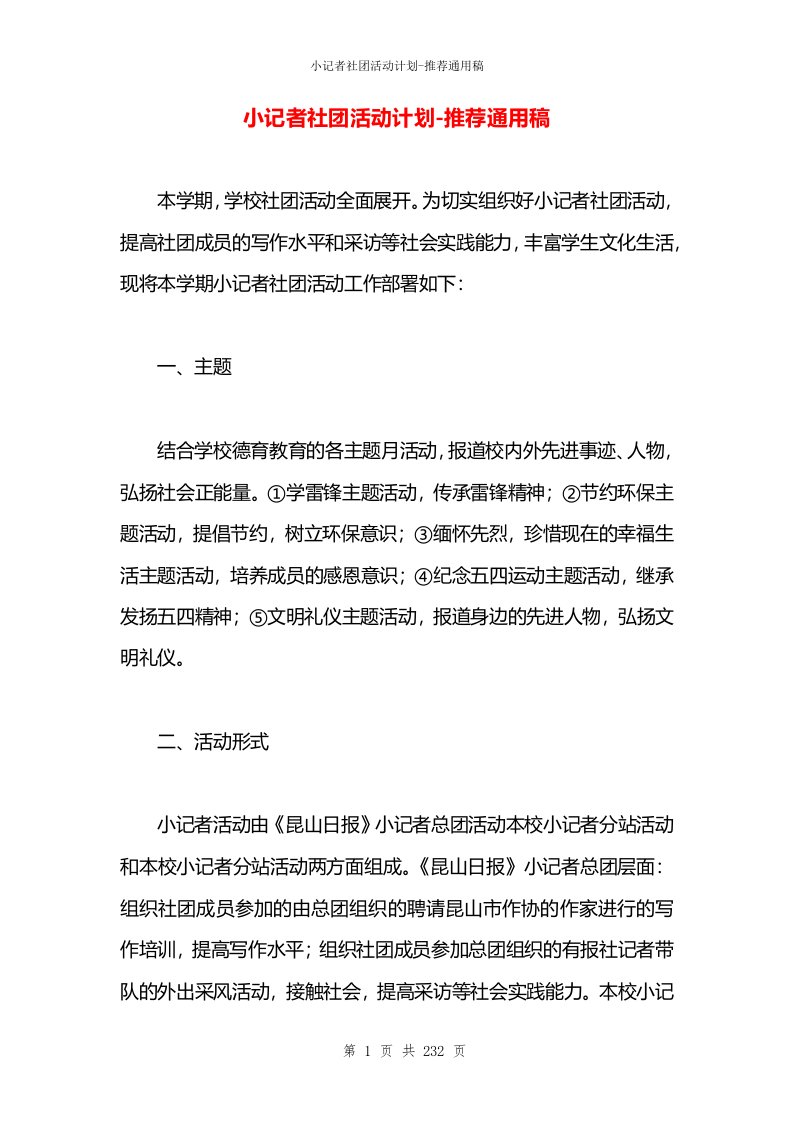 小记者社团活动计划