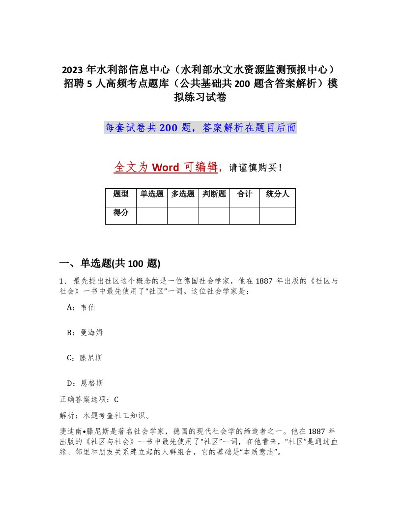 2023年水利部信息中心水利部水文水资源监测预报中心招聘5人高频考点题库公共基础共200题含答案解析模拟练习试卷