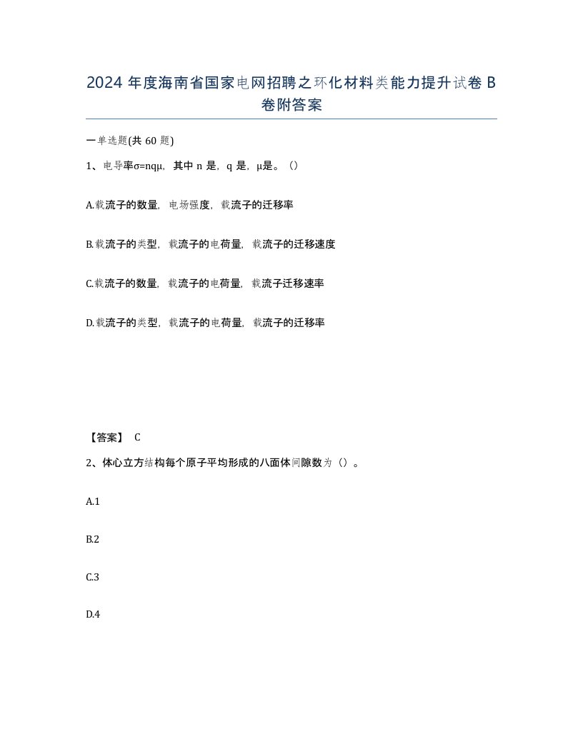 2024年度海南省国家电网招聘之环化材料类能力提升试卷B卷附答案