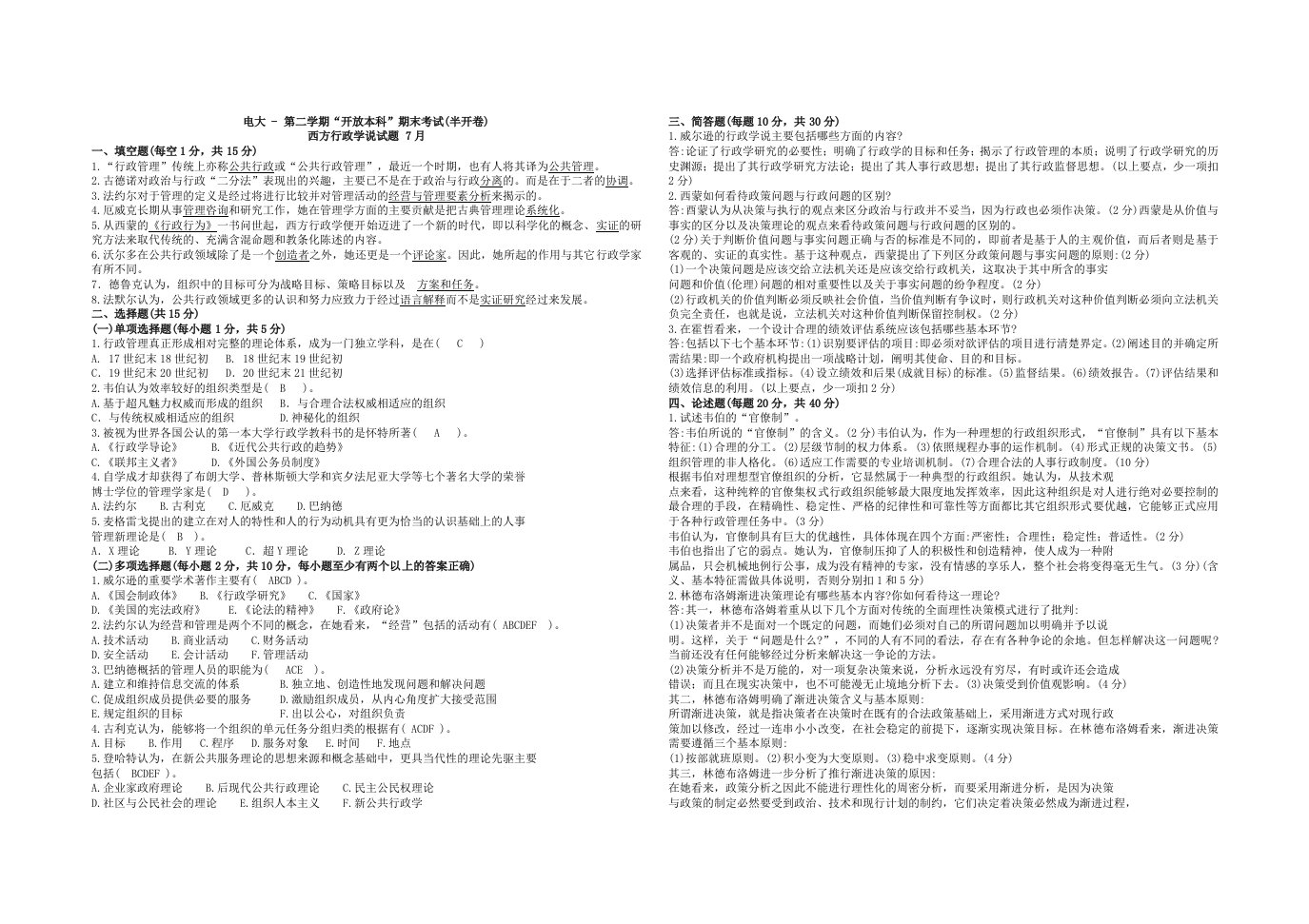 西方行政学说期末卷