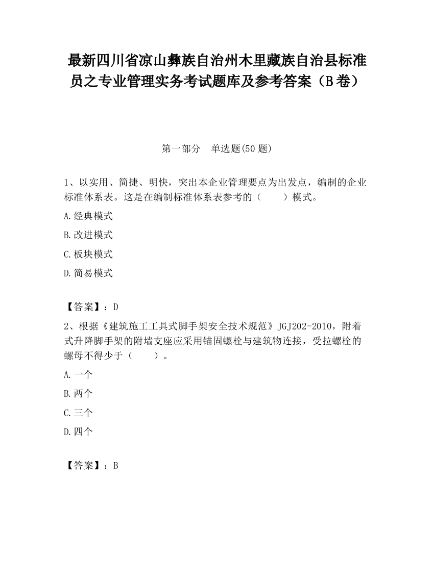 最新四川省凉山彝族自治州木里藏族自治县标准员之专业管理实务考试题库及参考答案（B卷）