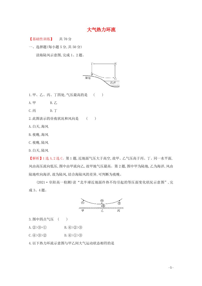 2021_2022学年新教材高中地理课时评价10大气热力环流含解析湘教版必修第一册