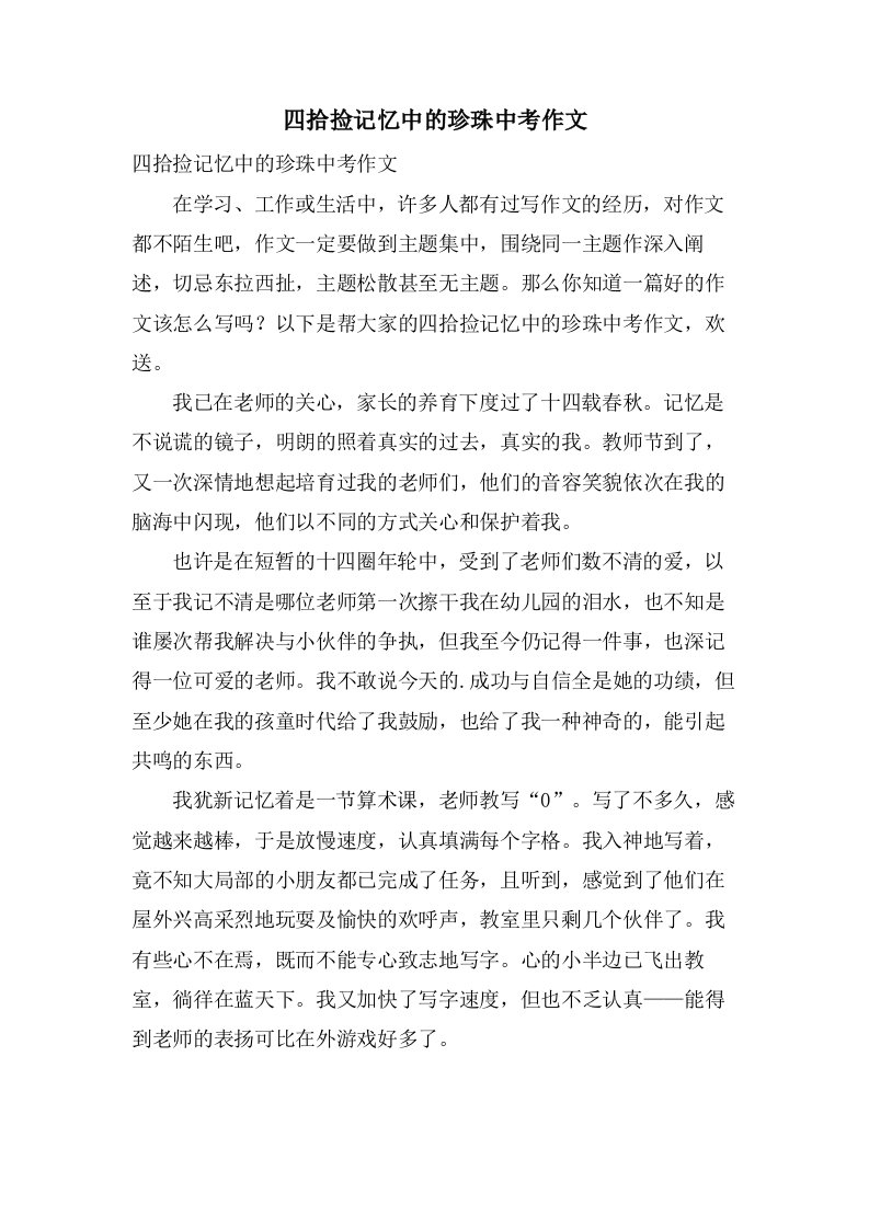 四拾捡记忆中的珍珠中考作文