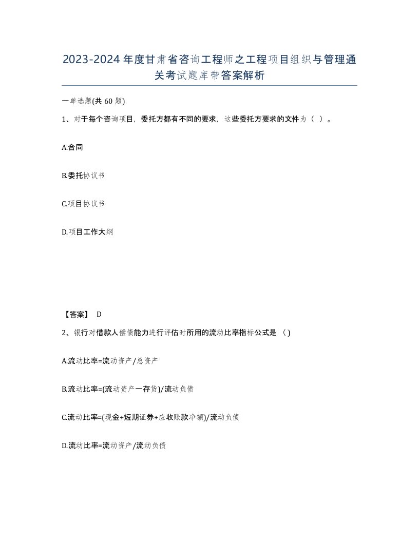 2023-2024年度甘肃省咨询工程师之工程项目组织与管理通关考试题库带答案解析