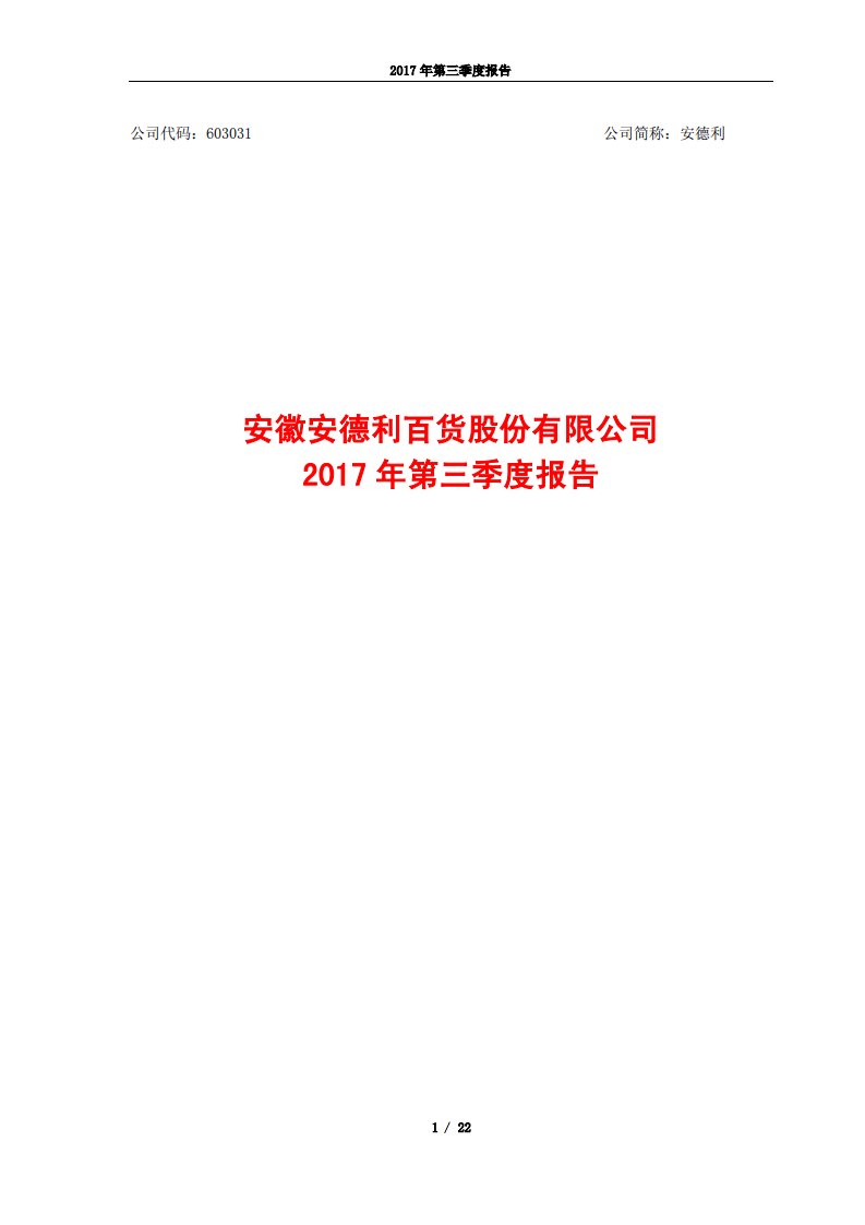 上交所-安德利2017年第三季度报告-20171025