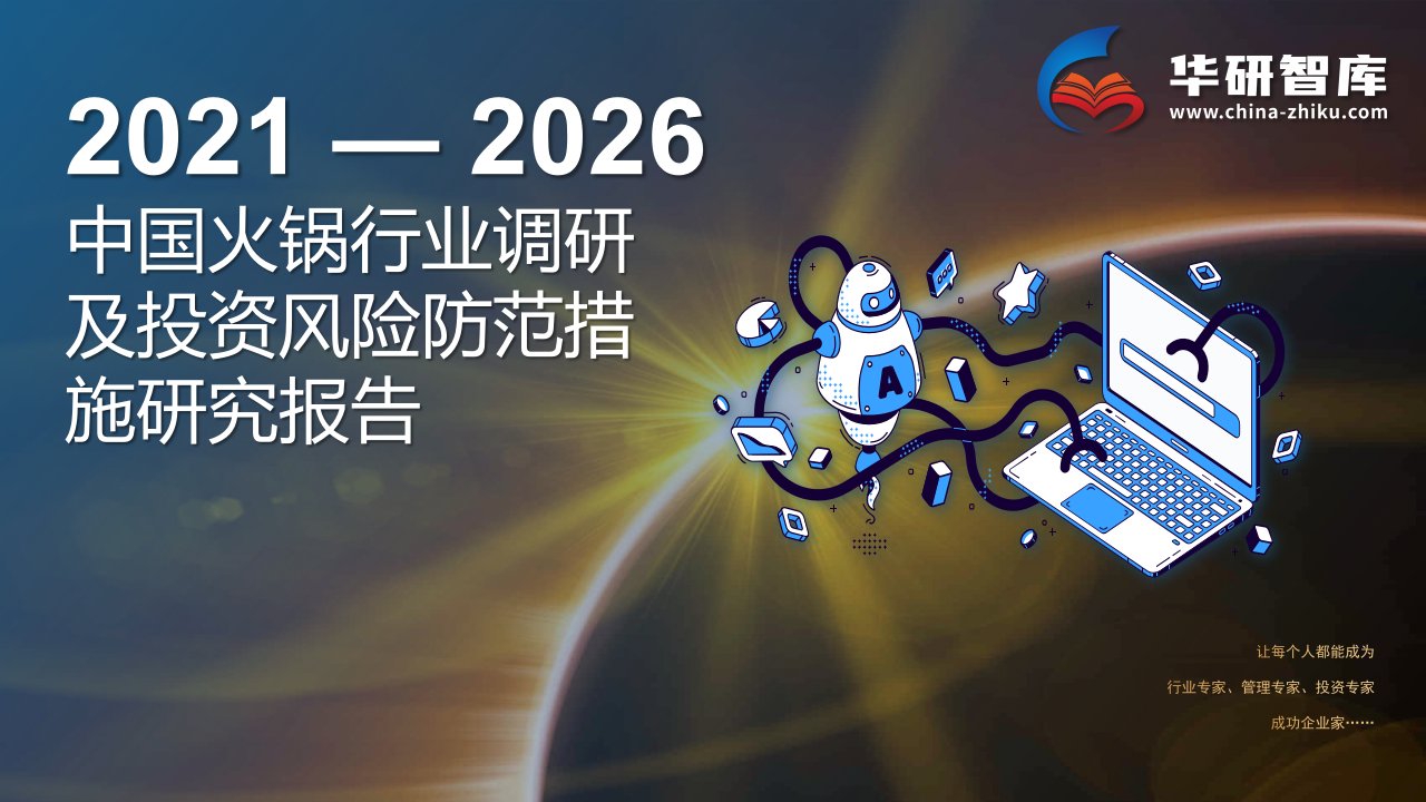 2021-2026年中国火锅行业调研及投资风险防范措施研究报告