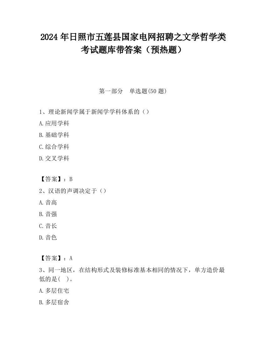 2024年日照市五莲县国家电网招聘之文学哲学类考试题库带答案（预热题）