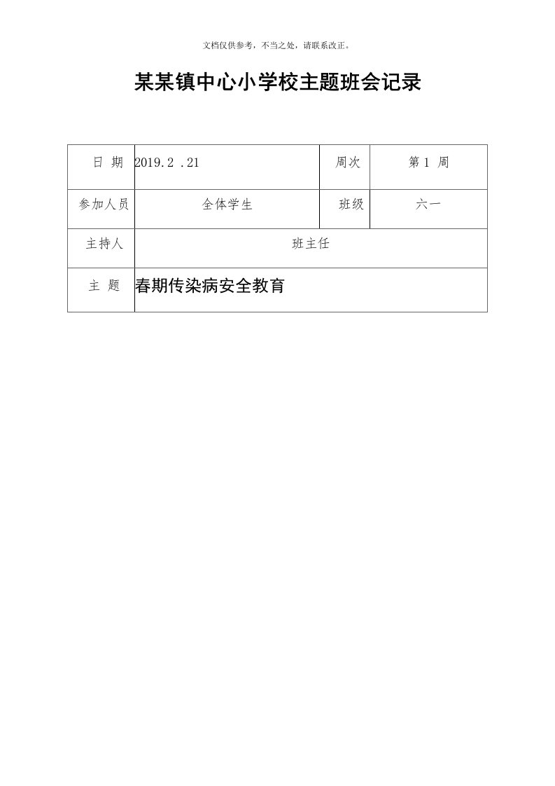 20春期主题班会记录20篇