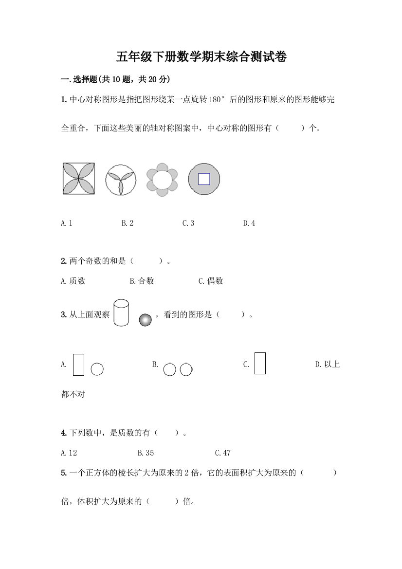 五年级下册数学期末综合测试卷及答案【基础+提升】