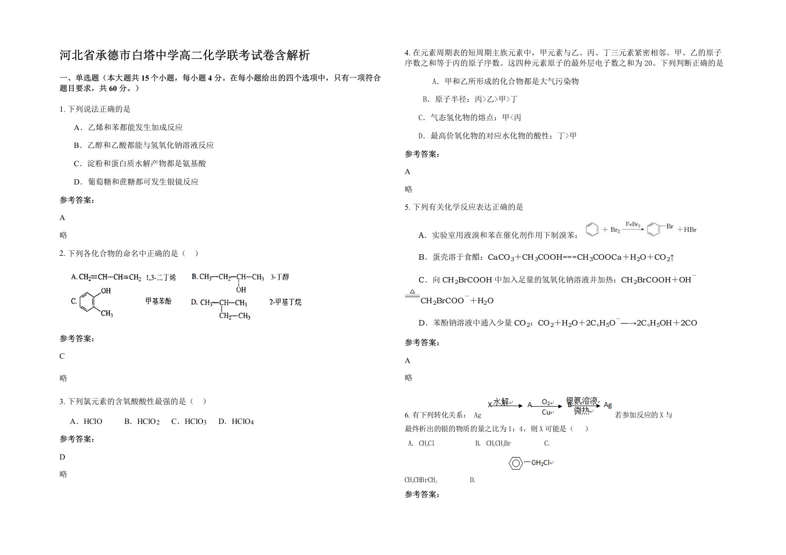 河北省承德市白塔中学高二化学联考试卷含解析