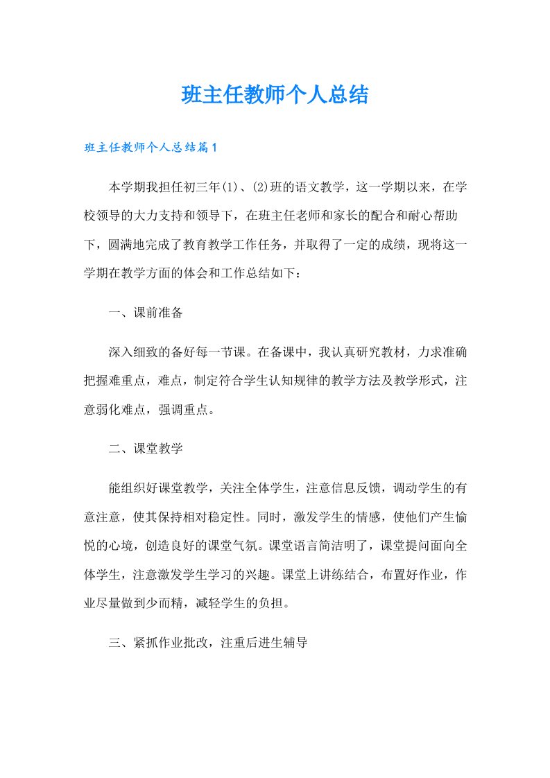 班主任教师个人总结