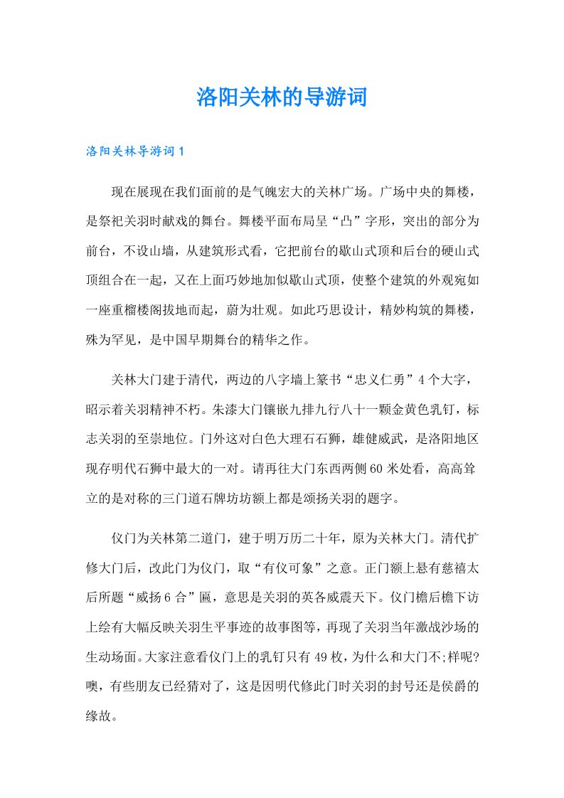 洛阳关林的导游词