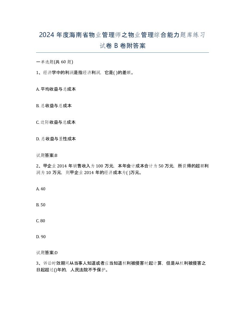 2024年度海南省物业管理师之物业管理综合能力题库练习试卷B卷附答案