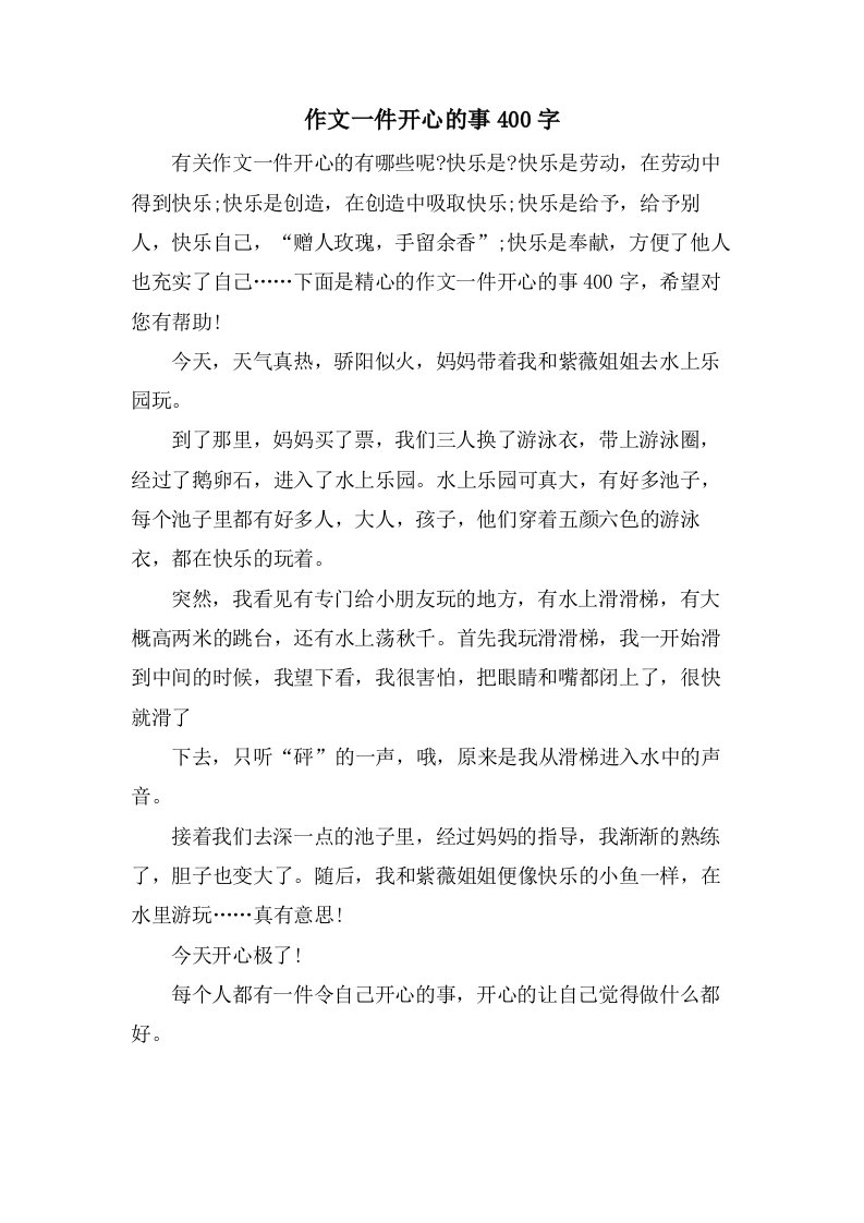 作文一件开心的事400字