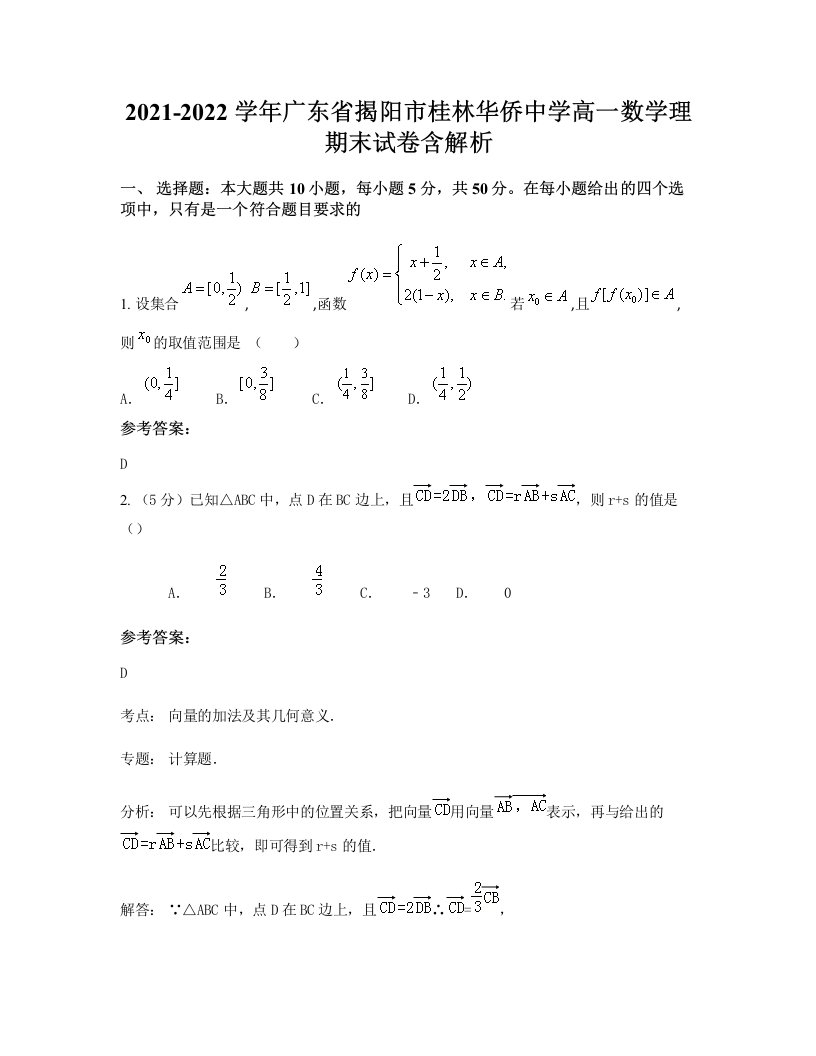 2021-2022学年广东省揭阳市桂林华侨中学高一数学理期末试卷含解析