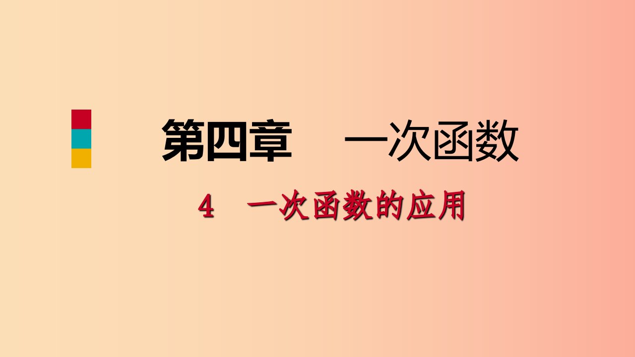 八年级数学上册第四章一次函数4.4一次函数的应用2借助单个一次函数图象解决有关问题同步练习北师大版