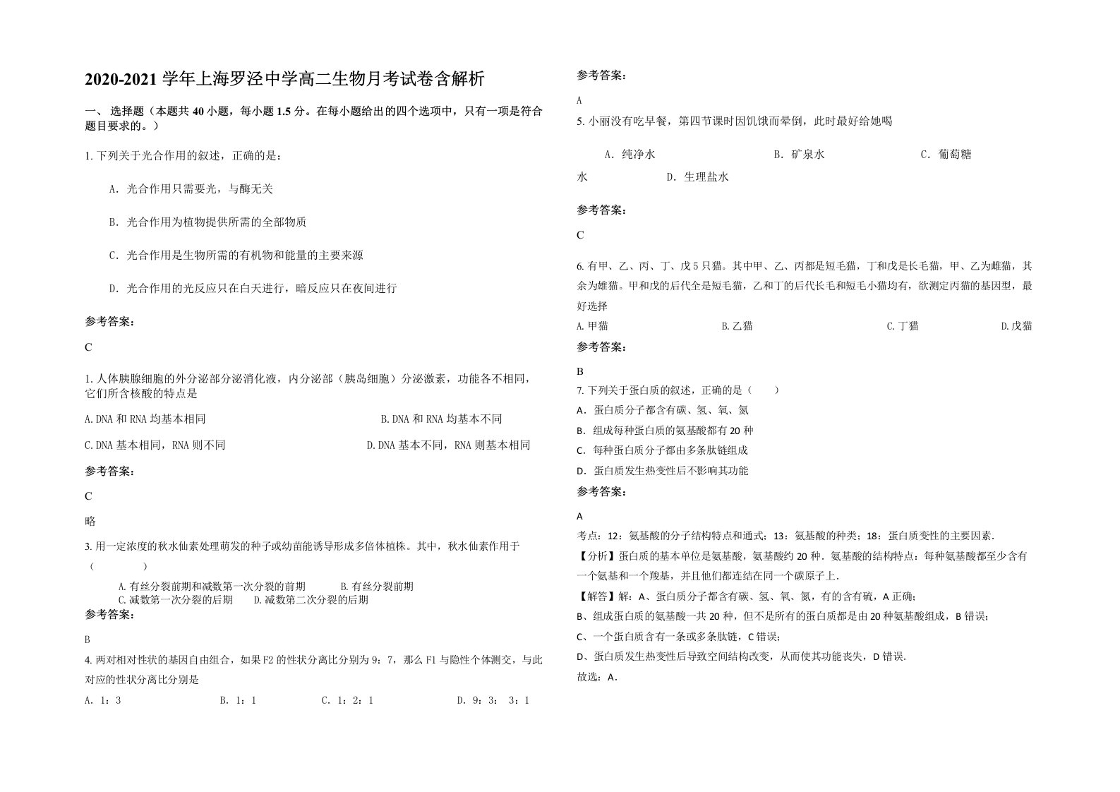 2020-2021学年上海罗泾中学高二生物月考试卷含解析