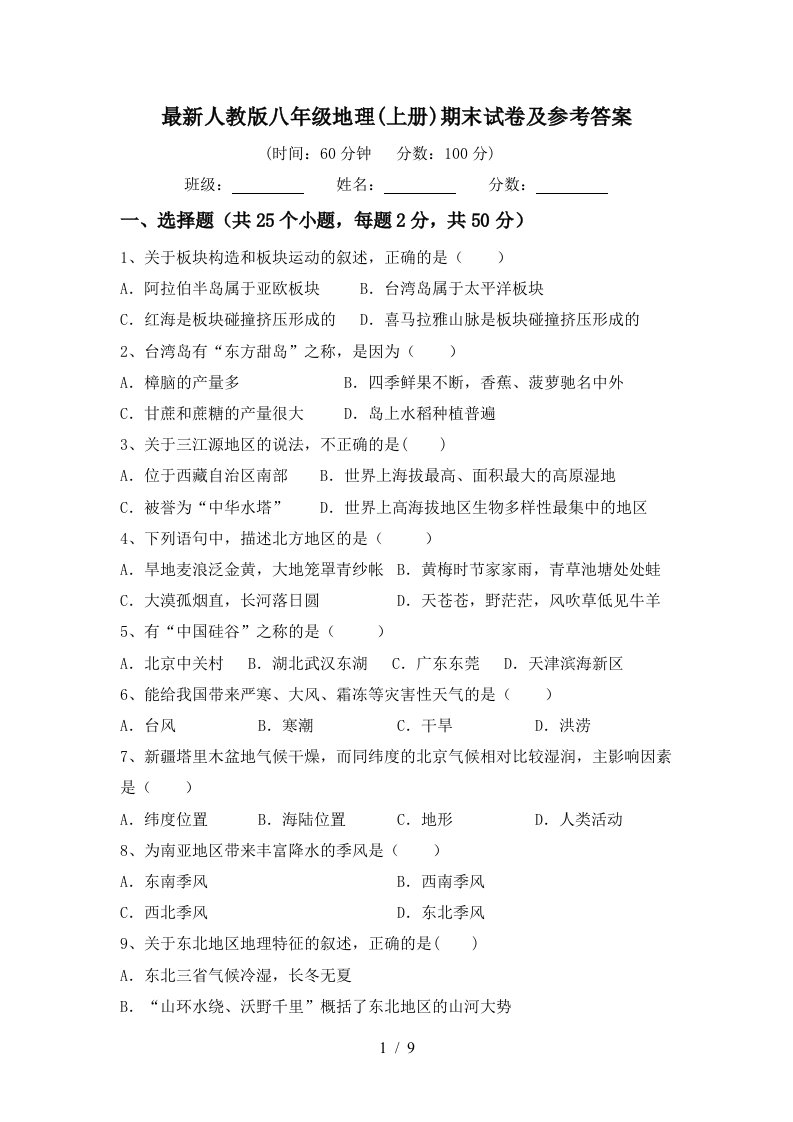 最新人教版八年级地理上册期末试卷及参考答案