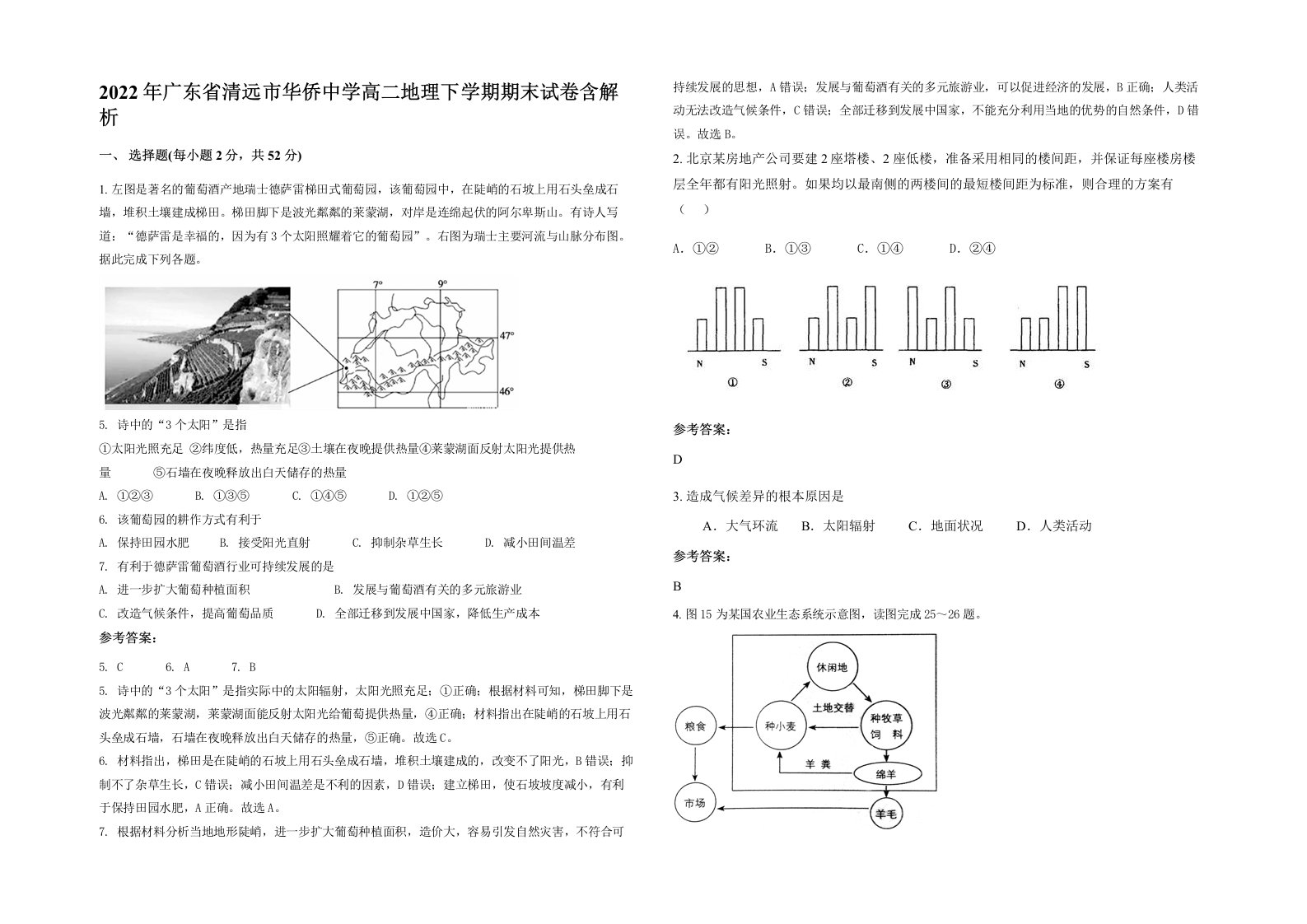 2022年广东省清远市华侨中学高二地理下学期期末试卷含解析