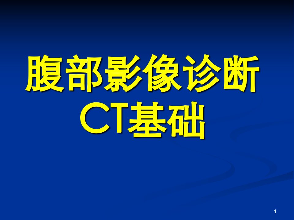 经典腹部-ctppt参考幻灯片