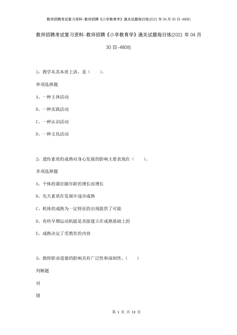 教师招聘考试复习资料-教师招聘小学教育学通关试题每日练2021年04月30日-4808