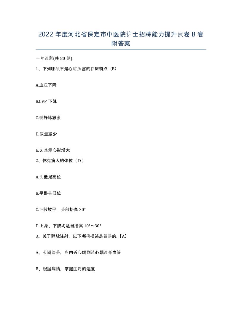 2022年度河北省保定市中医院护士招聘能力提升试卷B卷附答案