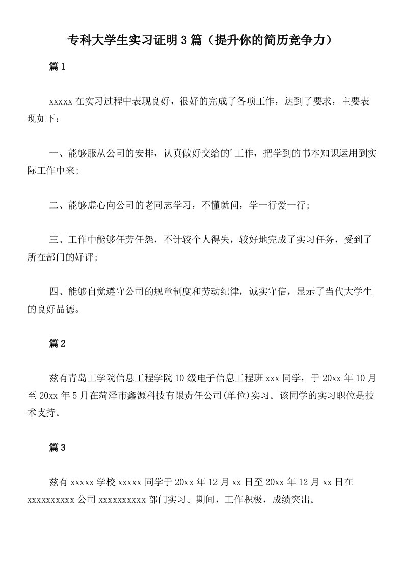 专科大学生实习证明3篇（提升你的简历竞争力）