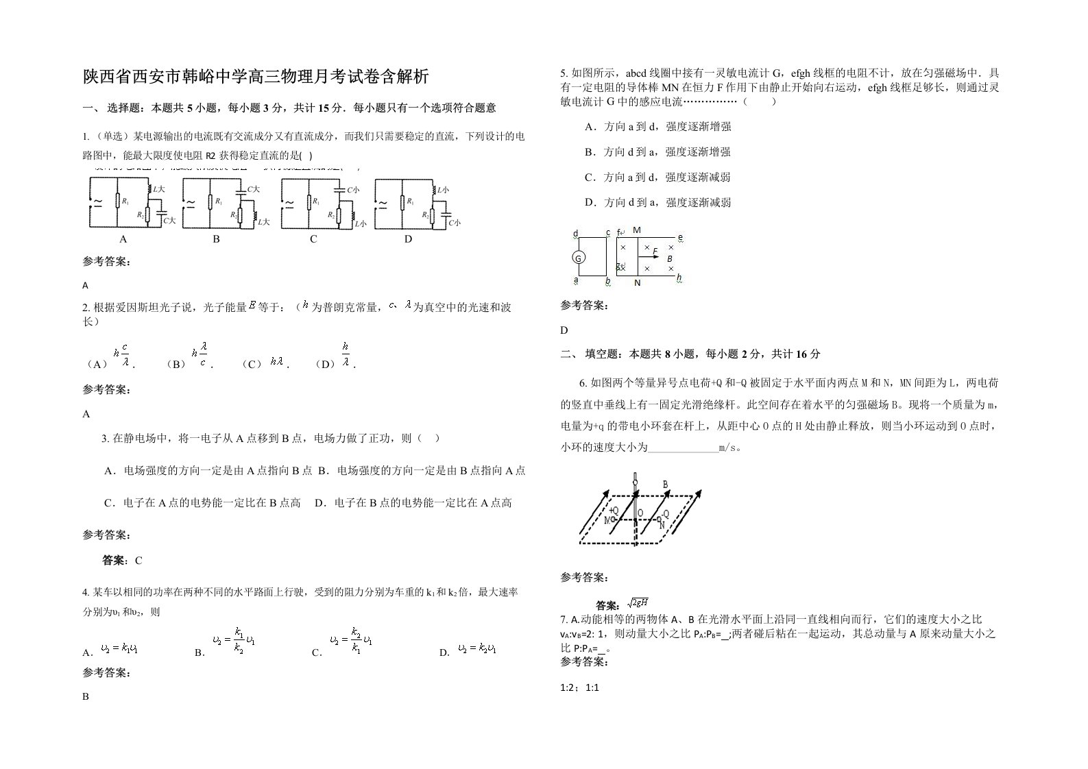 陕西省西安市韩峪中学高三物理月考试卷含解析