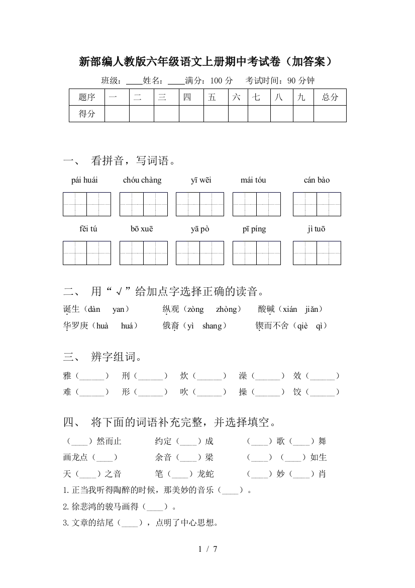 新部编人教版六年级语文上册期中考试卷(加答案)