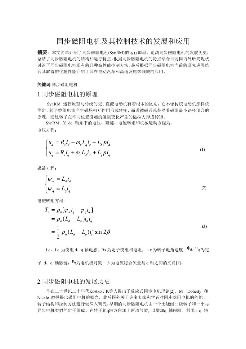 同步磁阻电机及其控制技术的发展和应用