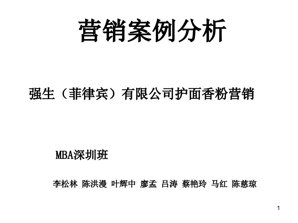 [精选]强生护面香粉的营销案例分析