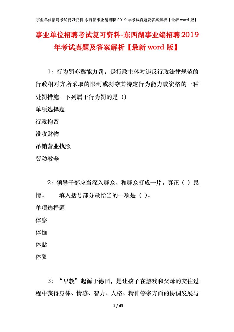 事业单位招聘考试复习资料-东西湖事业编招聘2019年考试真题及答案解析最新word版_1