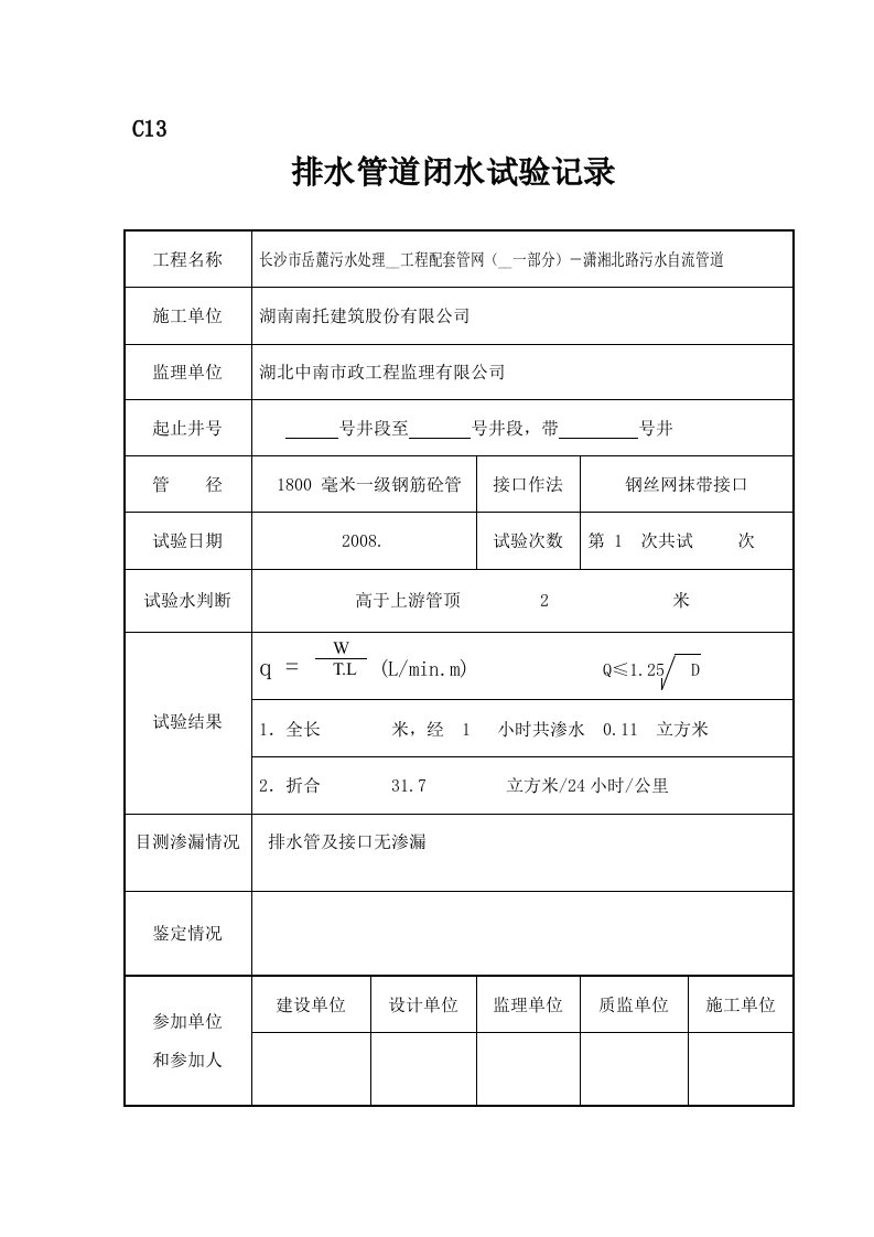 C13排水管道闭水试验记录