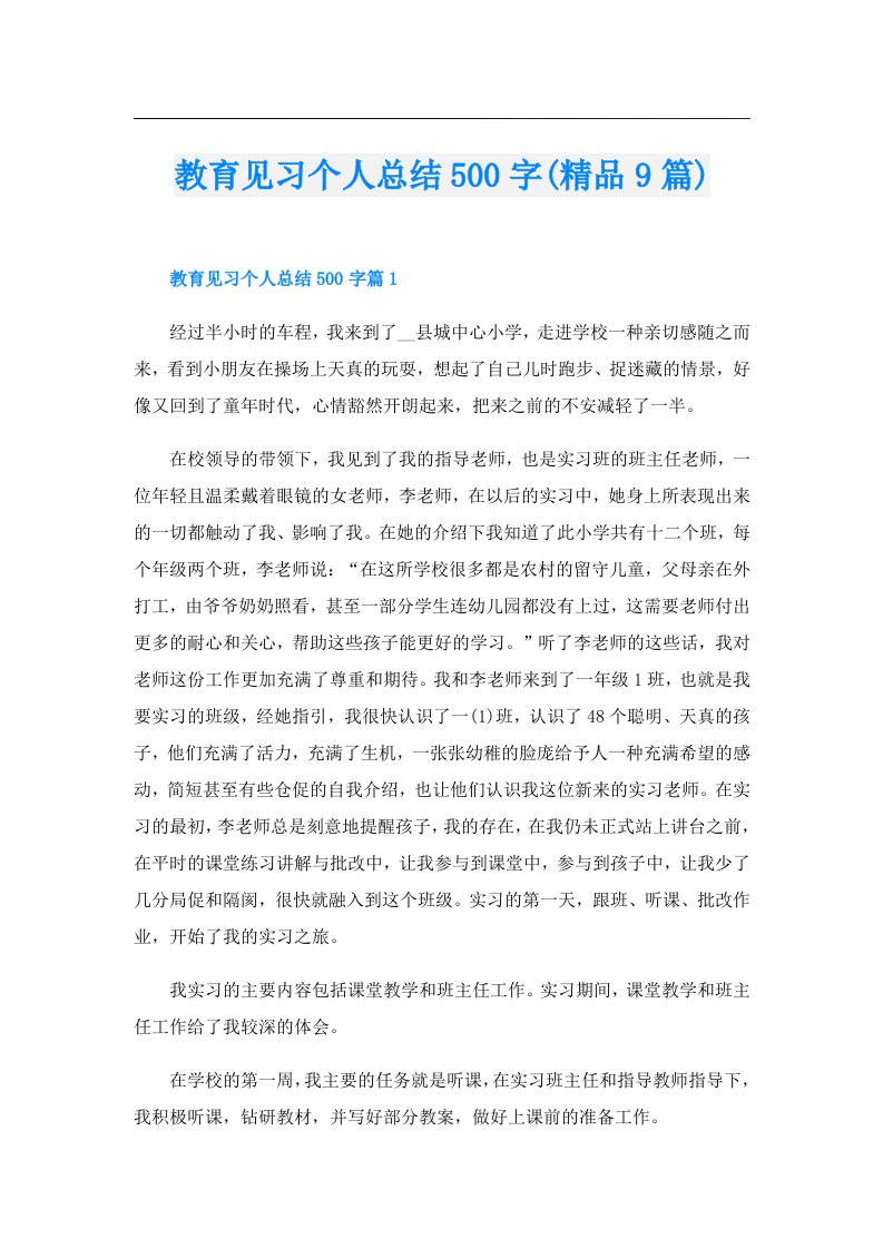 教育见习个人总结500字(精品9篇)