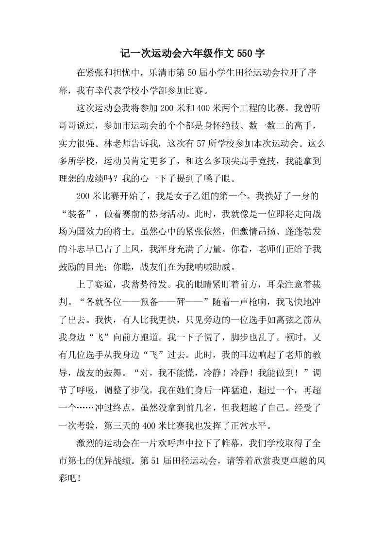 记一次运动会六年级作文550字