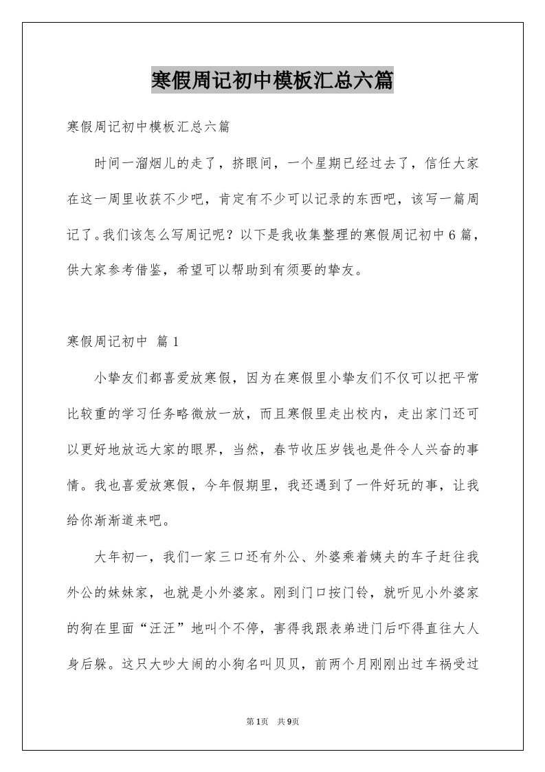 寒假周记初中模板汇总六篇