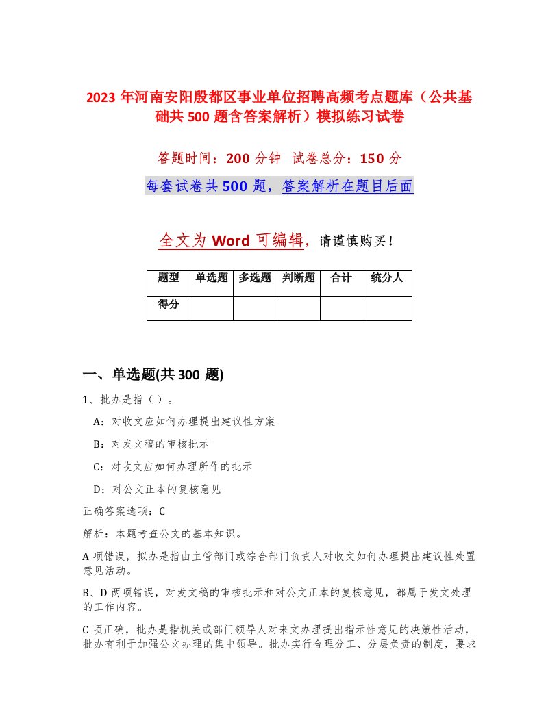 2023年河南安阳殷都区事业单位招聘高频考点题库公共基础共500题含答案解析模拟练习试卷